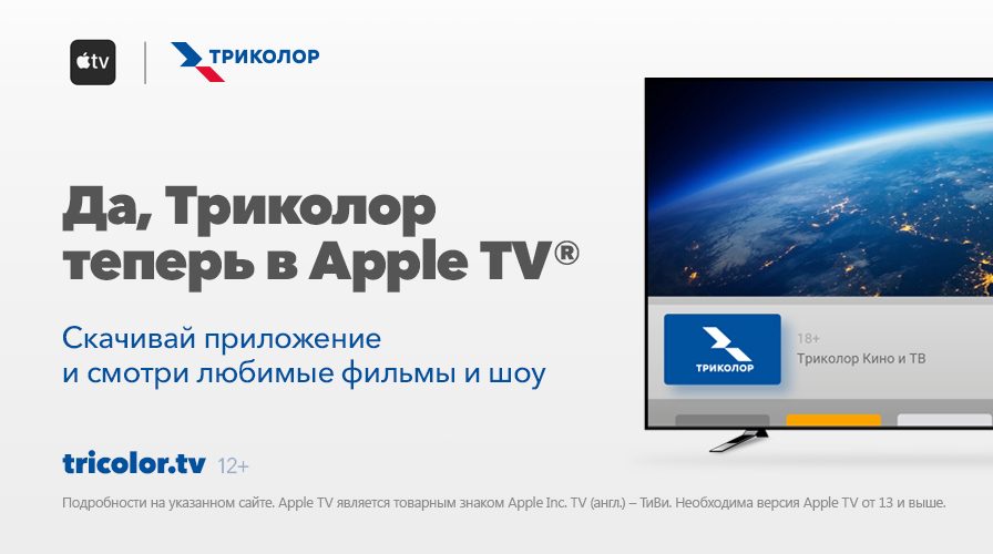 Tricolor goes on Apple TV 1